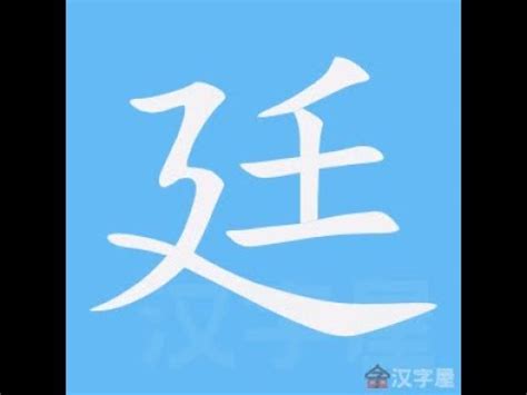 廷的筆劃|漢語詞典/廷